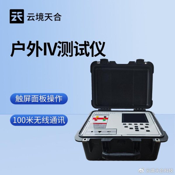 免费股票配资平台 便携式IV测试仪—助力光伏全体系电站的检测