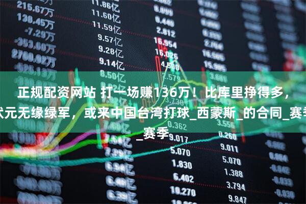 正规配资网站 打一场赚136万！比库里挣得多，状元无缘绿军，或来中国台湾打球_西蒙斯_的合同_赛季